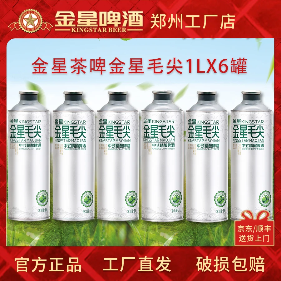 【官方正品】金星啤酒1L*6罐精酿茶酒交融好喝到爆/必备茉莉花茶