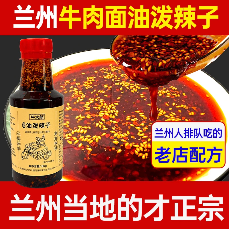 正宗兰州牛肉拉面同款油泼辣子辣椒油 地道兰州风味油泼辣椒油