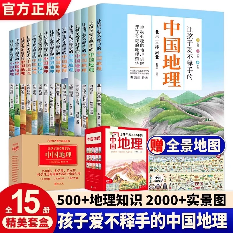 让孩子爱不释手的中国地理15册 中国地理故事科普百科全书6-12岁