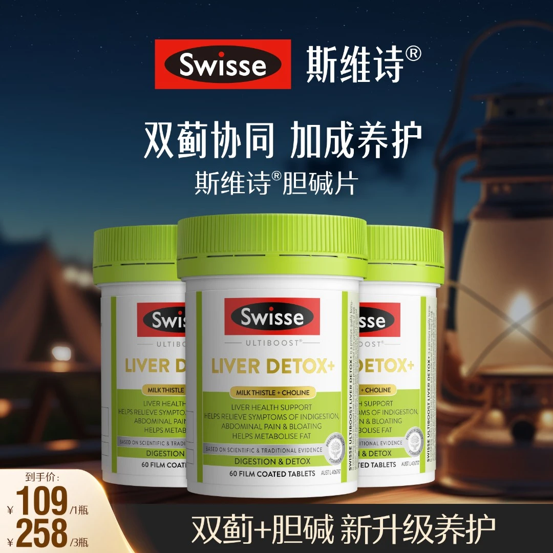 Swisse斯维诗二代奶蓟草胆碱片60片/瓶【达播】