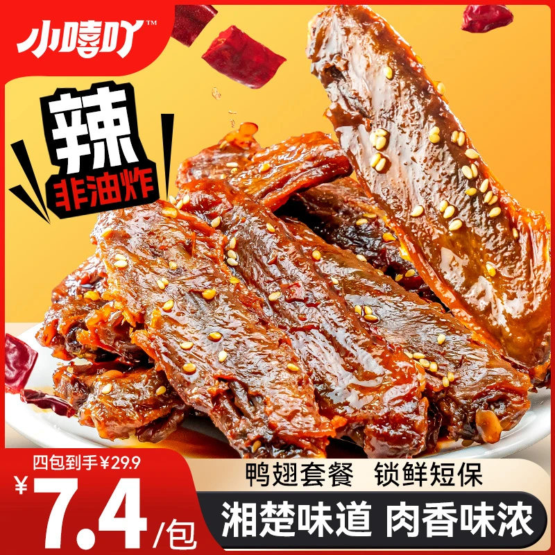 小嘻吖鸭翅套装湖南特产麻辣夜宵香辣熟食锁鲜卤味鸭翅膀零食小吃