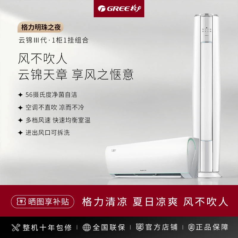 【解暑套装瞄准下单】格力空调云锦Ⅲ代1.5匹挂机+3匹柜机组合套装