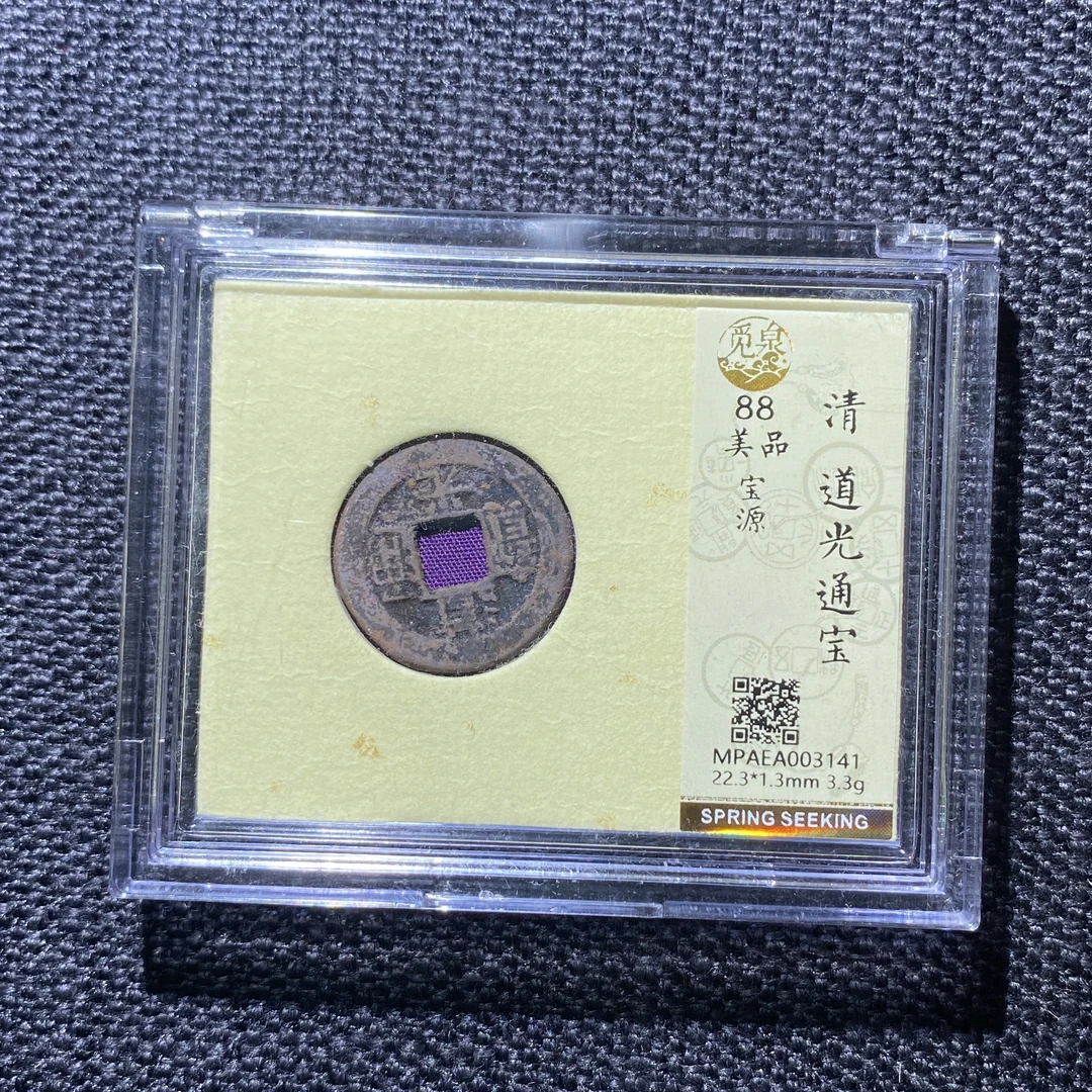 X908-41道光通宝3141--