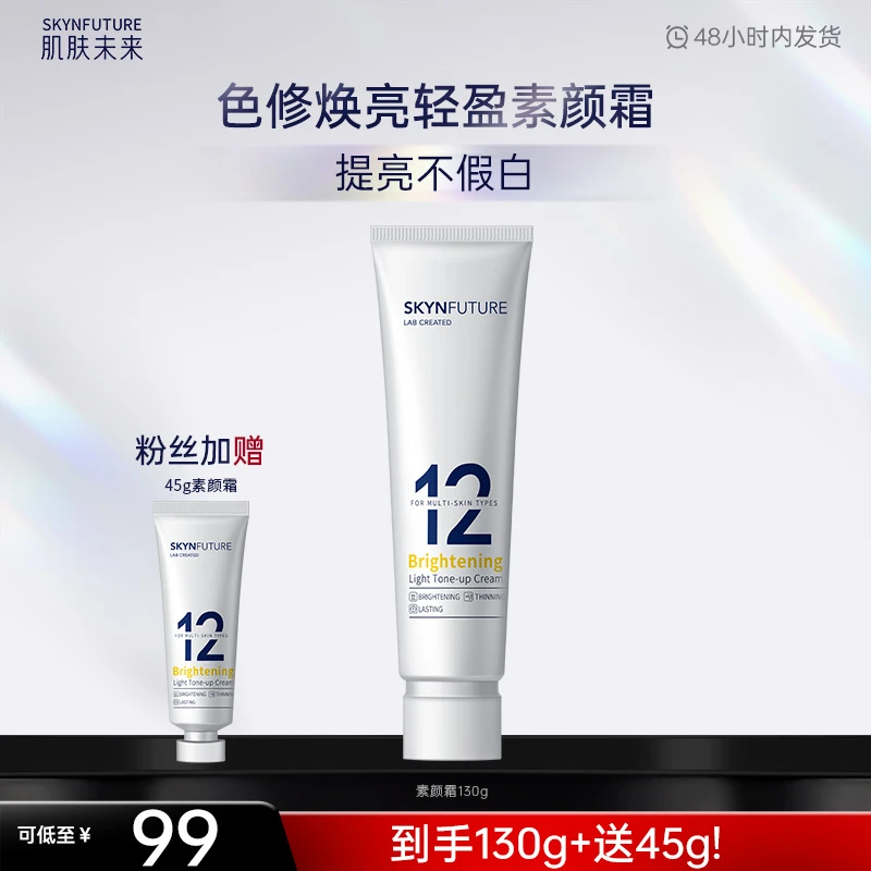 【素颜霜】肌肤未来色修焕亮轻盈素颜霜温和修护清新舒缓亮白-zb