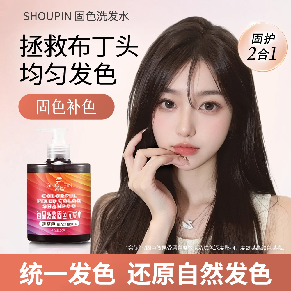 首品固色洗发水黑茶色补色补丁头5度统一护色锁护