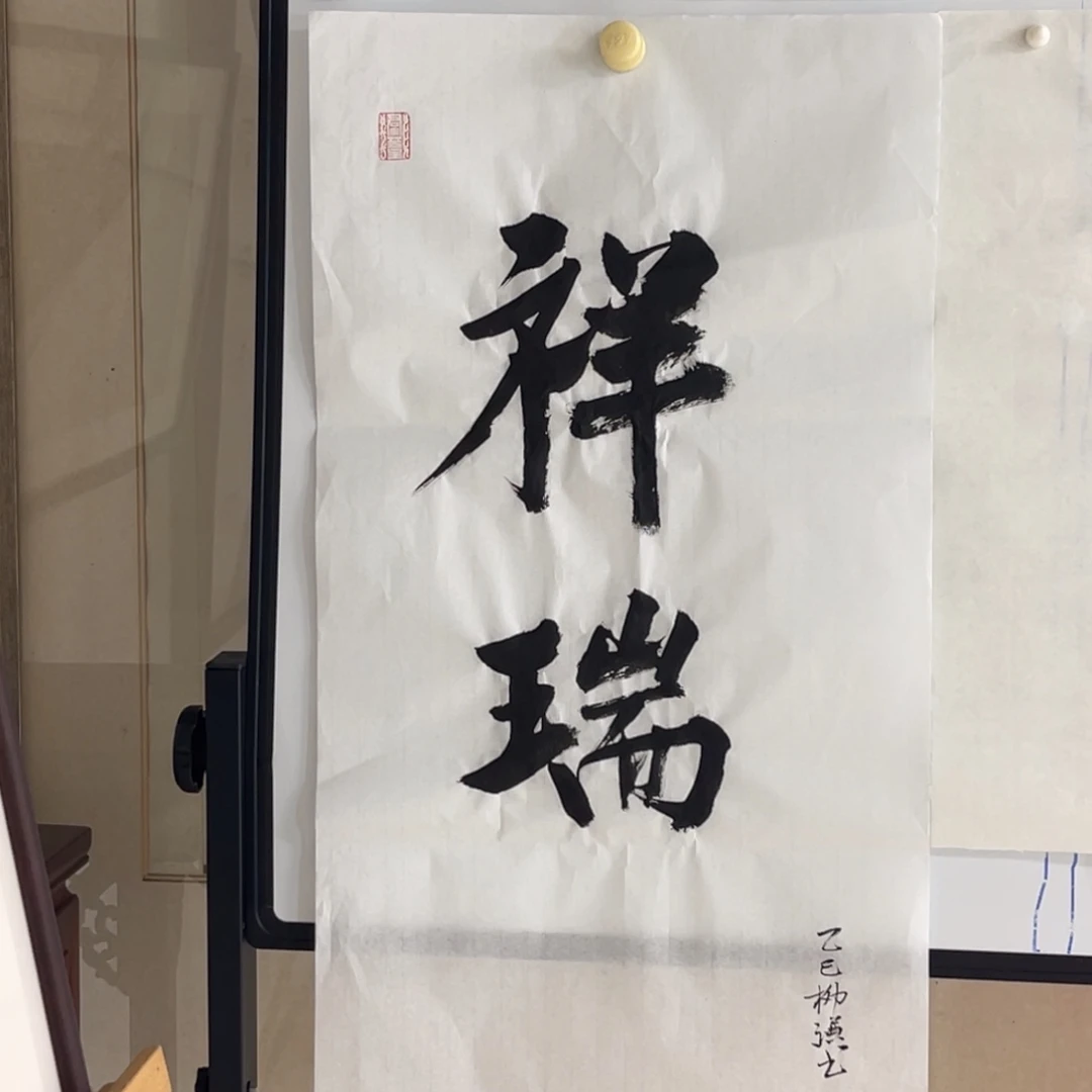 书法柳谦 祥瑞 福利