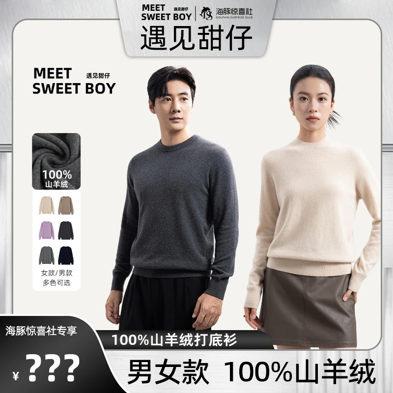 【海豚专属】MEET SWEETBOY 100%山羊绒打底衫男女款