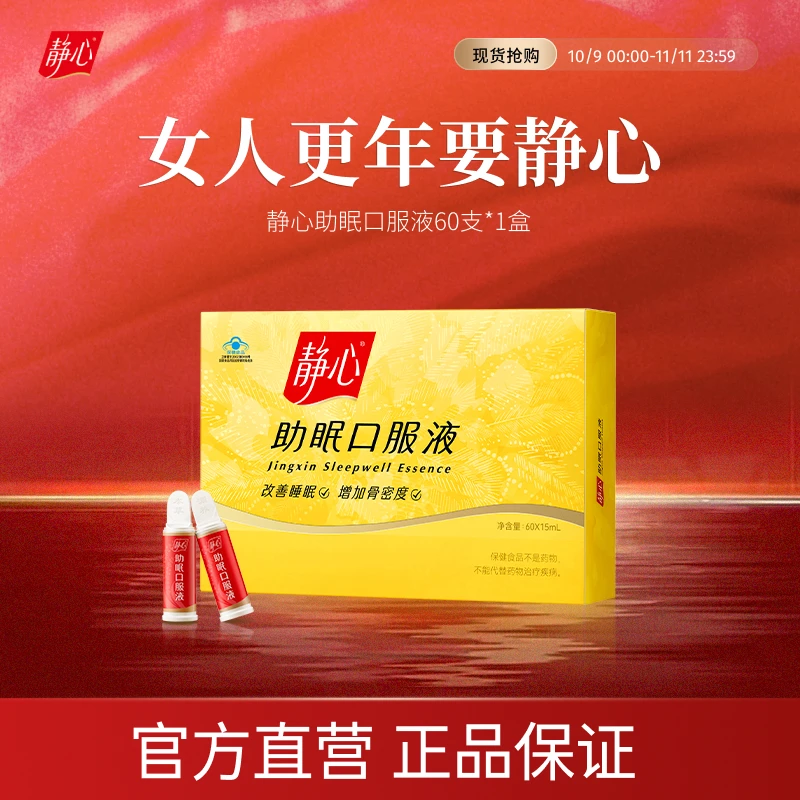 【静心官方旗舰店】静心助眠口服液更年期调理60支单盒装
