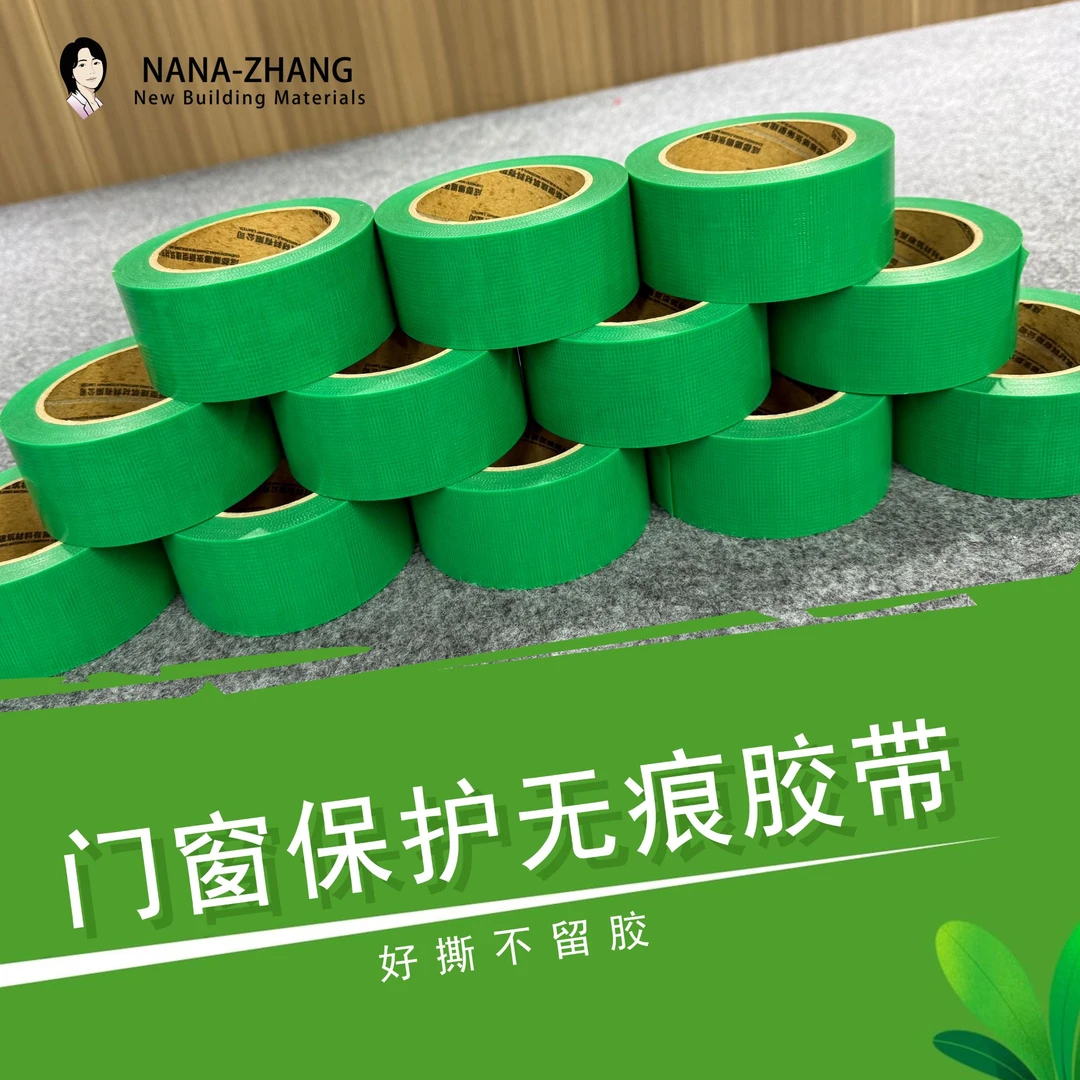 娜娜张装修门窗保护无痕胶带