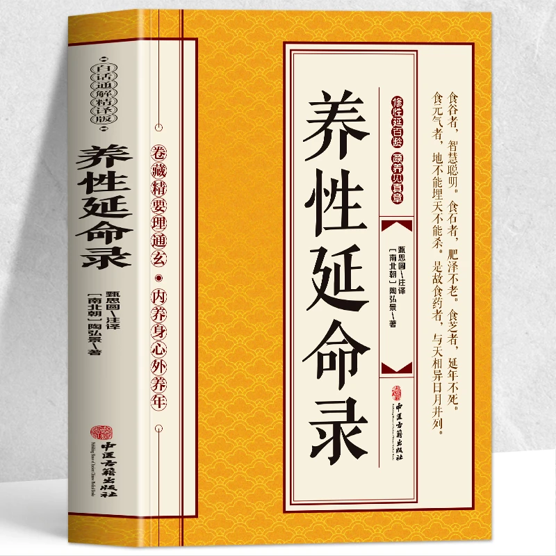 养性延命录陶弘景正版 文白对照道家医书养生经典 陶弘景中医书籍