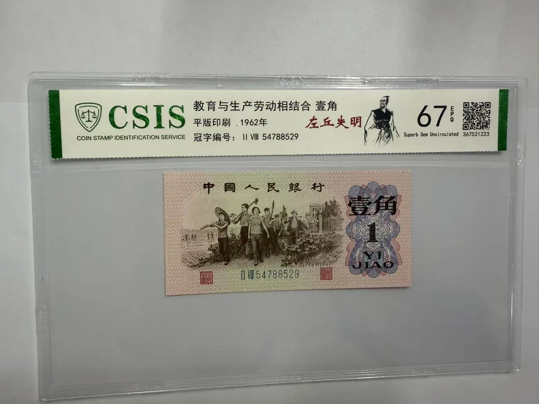 第三套人民币 下乡一角 左丘失明 双童戏莲（号码随机)