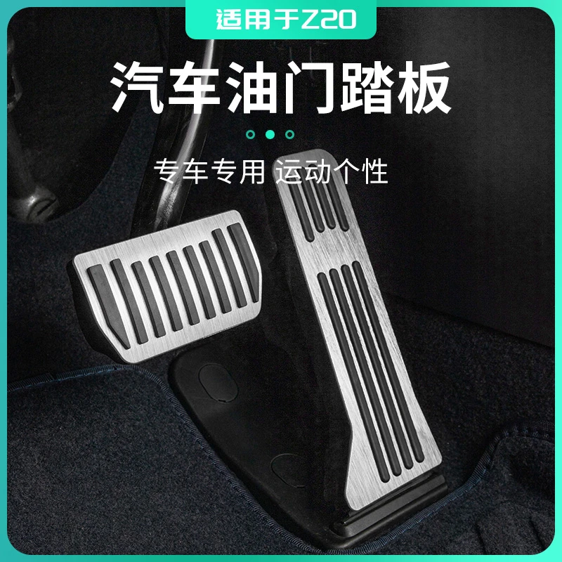 适用于领克Z20汽车油门刹车踏板专车专用保护套内饰装饰汽车用品