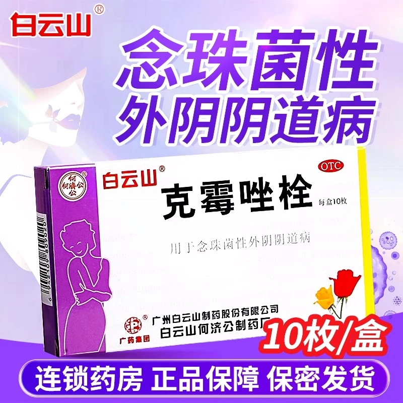 何济公克霉唑栓0.15g*10枚用于念珠菌性外阴阴道病官方正品