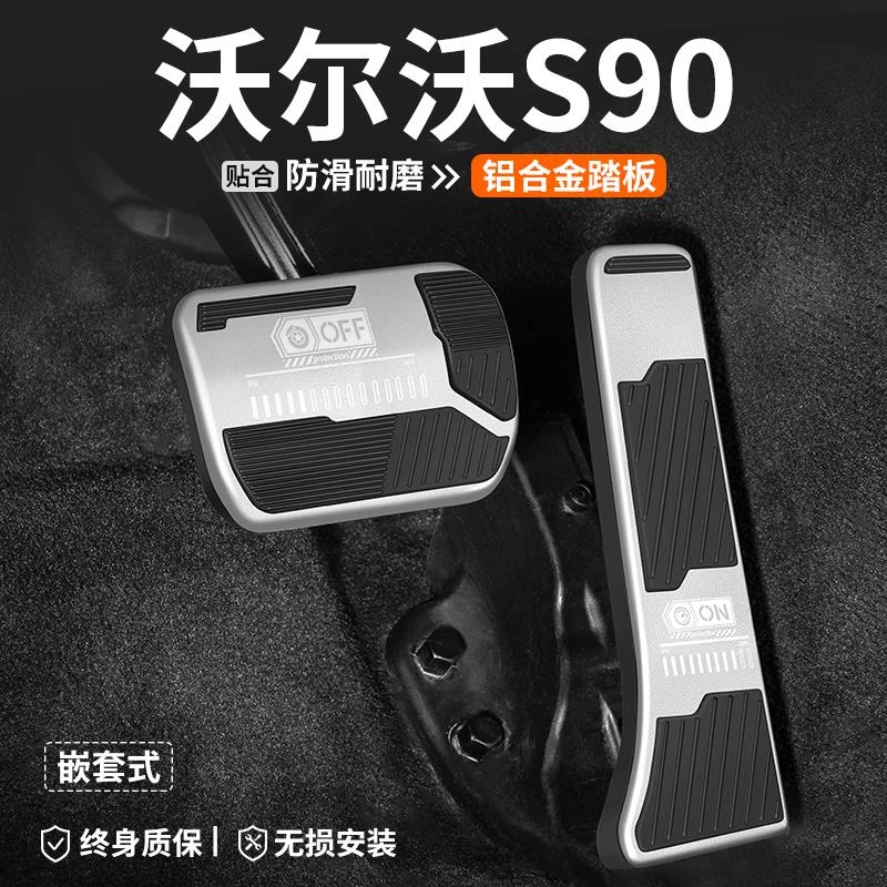 适用沃尔沃S90刹车油门踏板内饰改装汽车装饰脚踏板车内防滑用品