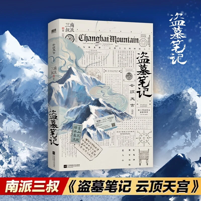 盗墓笔记 云顶天宫 再十年特别纪念版 南派三叔盗墓笔记系列云顶