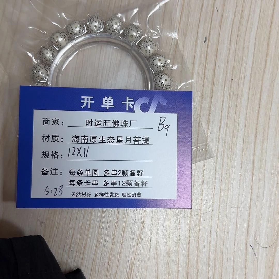 星月菩提手串B9