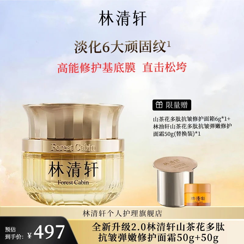 全新升级2.0 林清轩山茶花多肽抗皱弹嫩修护面霜50ml