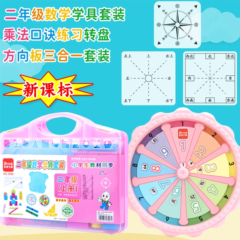 二年级上册全套教学具小学数学多功能学习用品乘法口诀转盘方向板