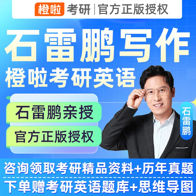 石雷鹏写作2026考研橙啦英语一二网课作文全程系统班26精讲视频课