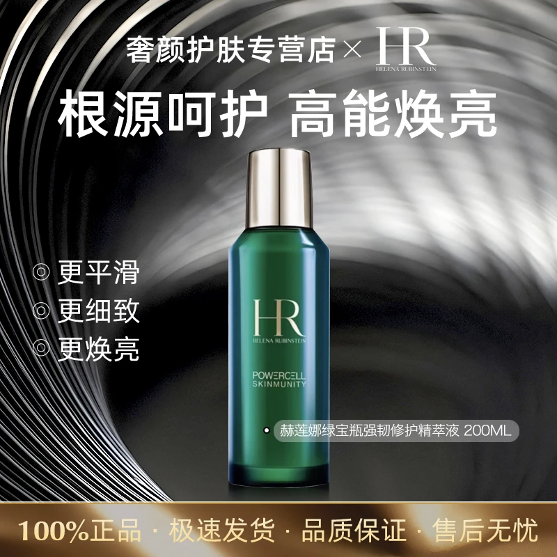 HR/赫莲娜绿宝瓶强韧修护精萃液200ML