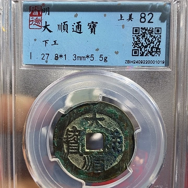 铜二妹大顺通宝背下工评级