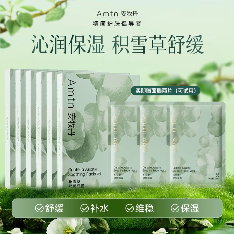 安牧丹积雪草面膜熬夜补水舒缓保湿可用官方正品