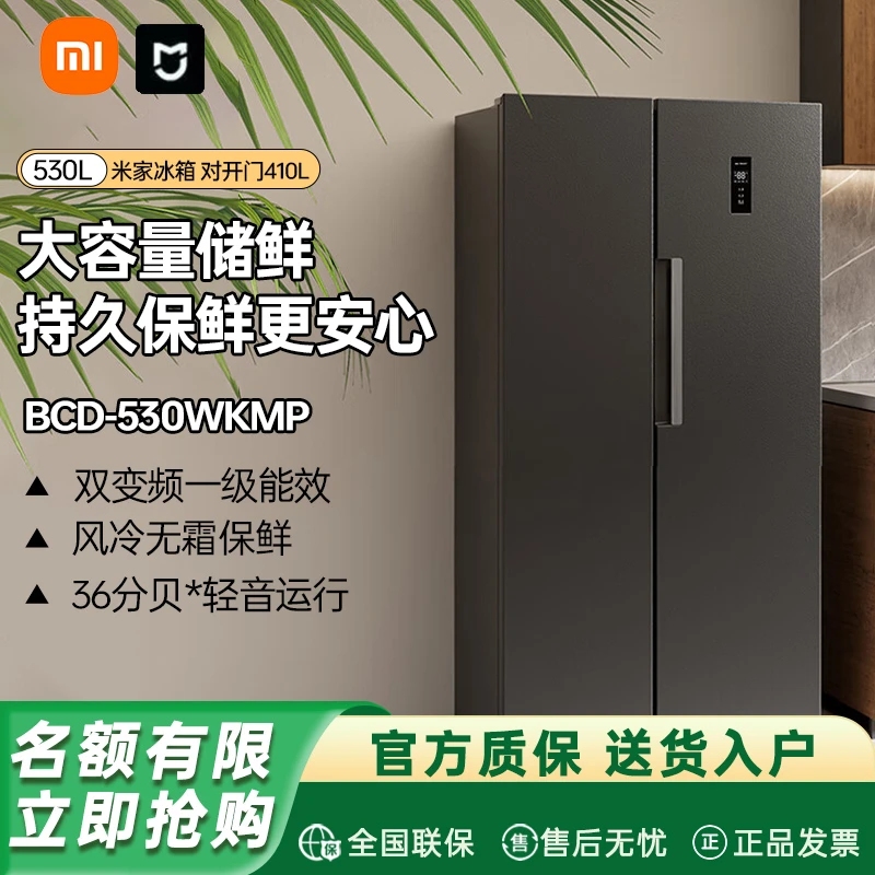 【国补立减】小米米家530L新品对开门冰箱大容量一级能效双变频