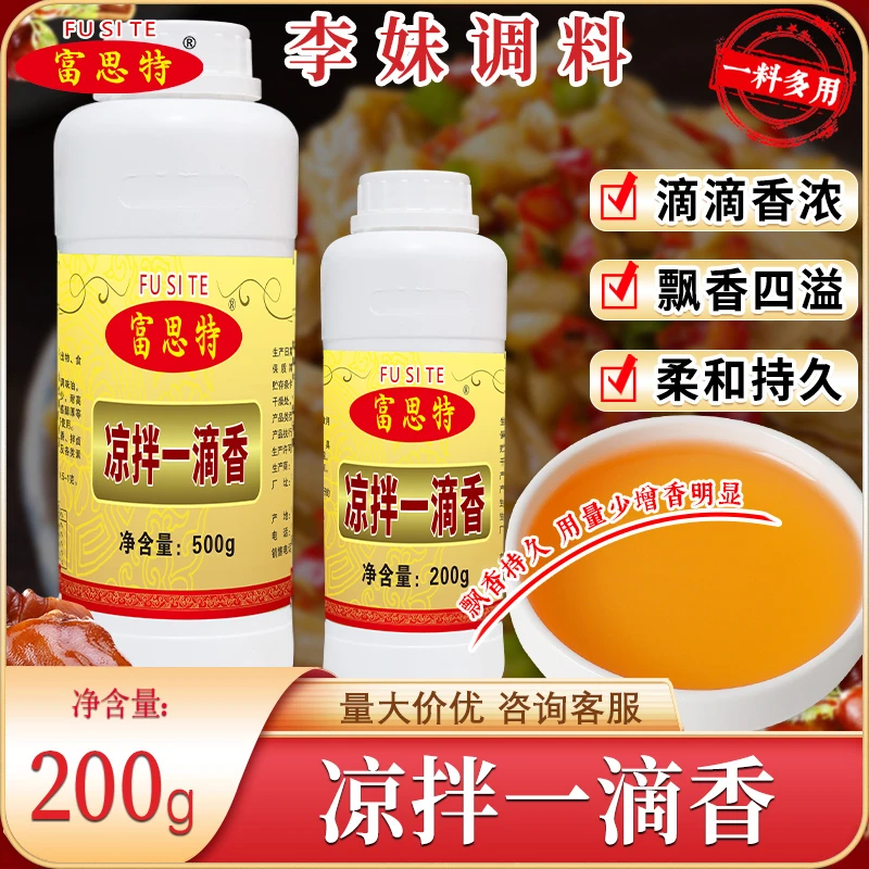 富思特凉拌一滴香配料特调飘香剂荤素凉面浓郁香油面调料烧烤调料
