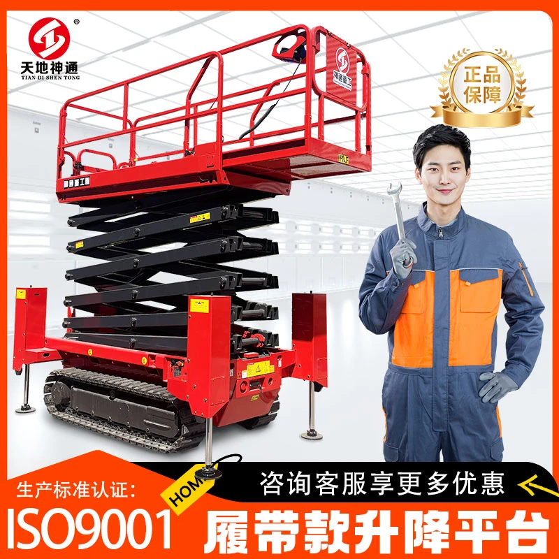 天地神通履带自行走液压升降平台移动剪叉电动升降机高空作业定制
