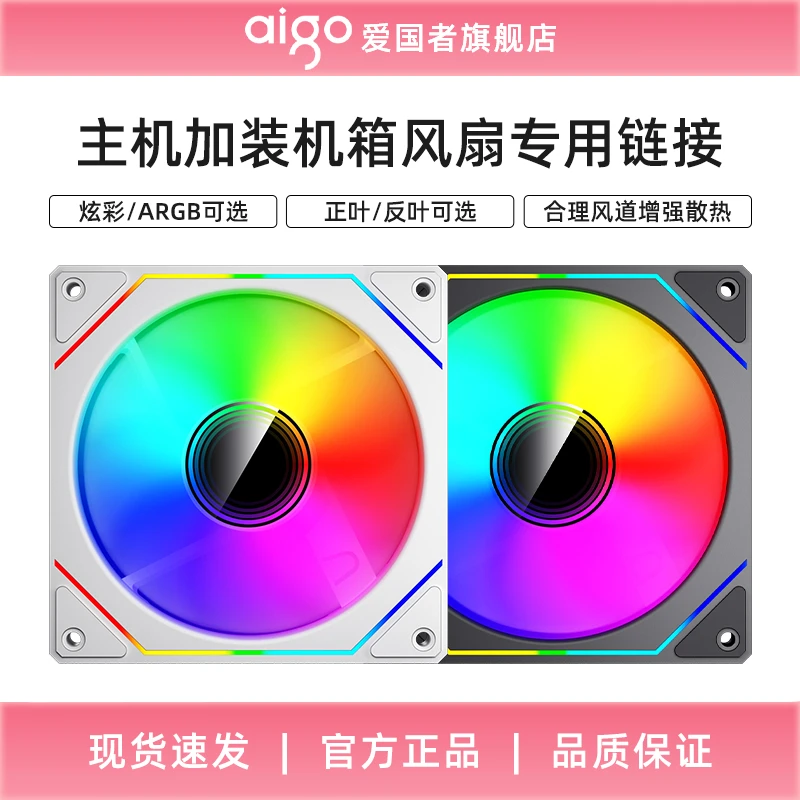 aigo/爱国者极光Z13机箱风扇ARGB白色12CM静音散热器无限镜风扇