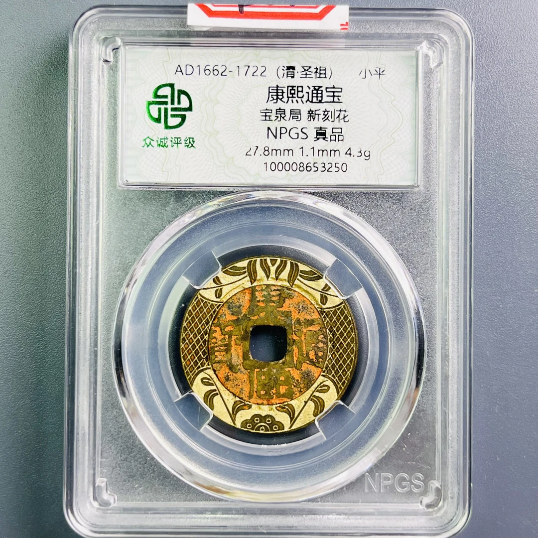 0069-067-清 康熙通宝宝泉局新刻花 众诚-3250-BB