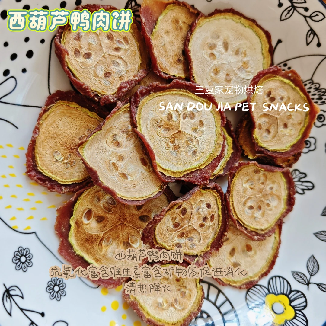 三豆家自制狗零食风干鸭肉干西葫芦纯手工宠物狗狗零食小型犬奖励