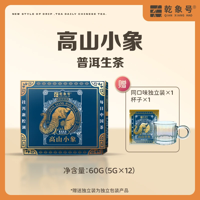 乾象号高山小象普洱生茶挂耳茶（直播专享）