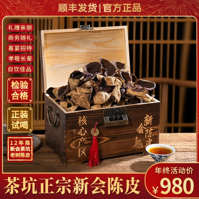 荟聘号12年新会老陈皮茶坑圈枝干大红皮正宗新会原产木盒装500克