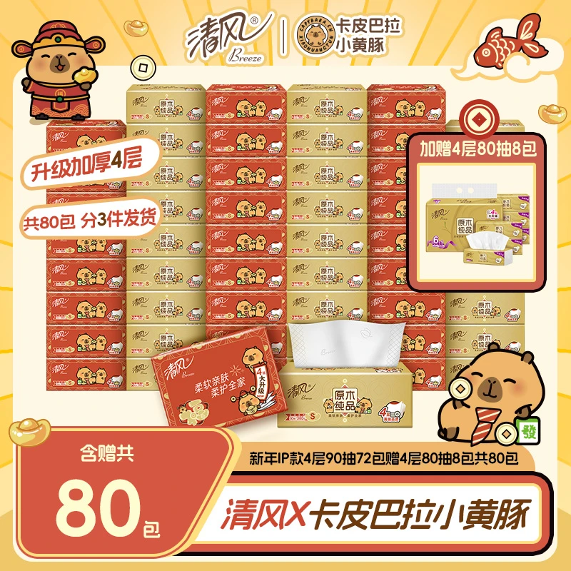 【清风X卡皮巴拉小黄豚】新年款抽纸4层90抽72包赠金装8包共80包