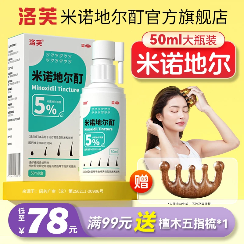 米诺地尔酊洛芙米诺地尔5%*50ml 酊剂滚珠式上液器治脱发斑秃男女适用治脱生发