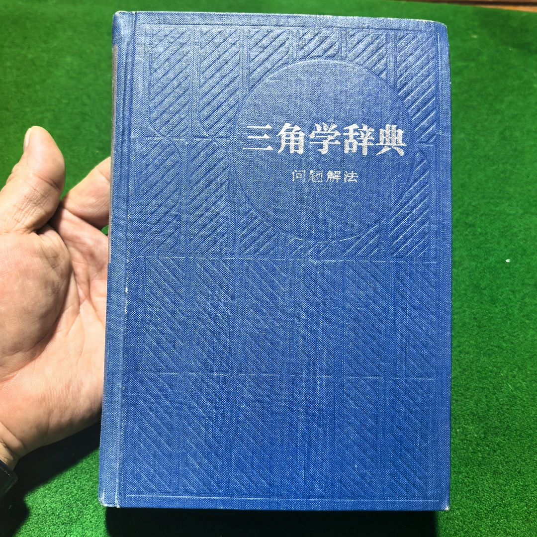 未使用  三角学辞典问题解法，精装全一册1983年一版一印