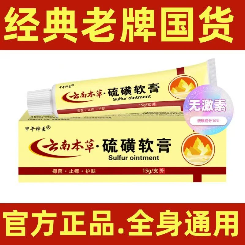 【官方正品】硫磺软膏20%硫磺膏皮肤疥虫螨虫虱虫皮肤外用除螨15%