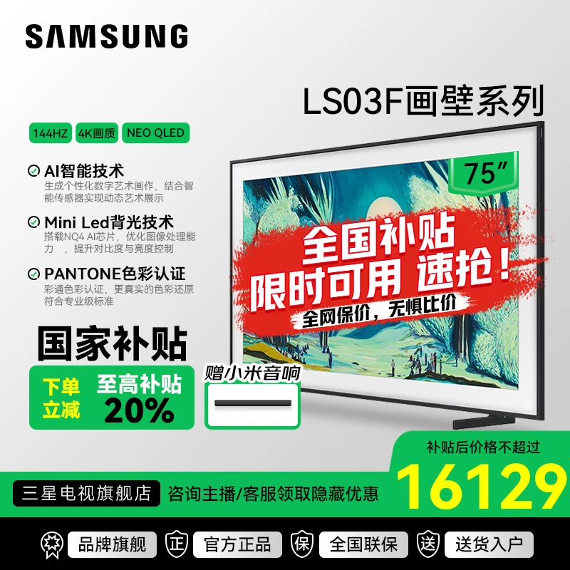 Samsung/三星【国家补贴】75LS03F MiniLED画壁Vision AI艺术电视