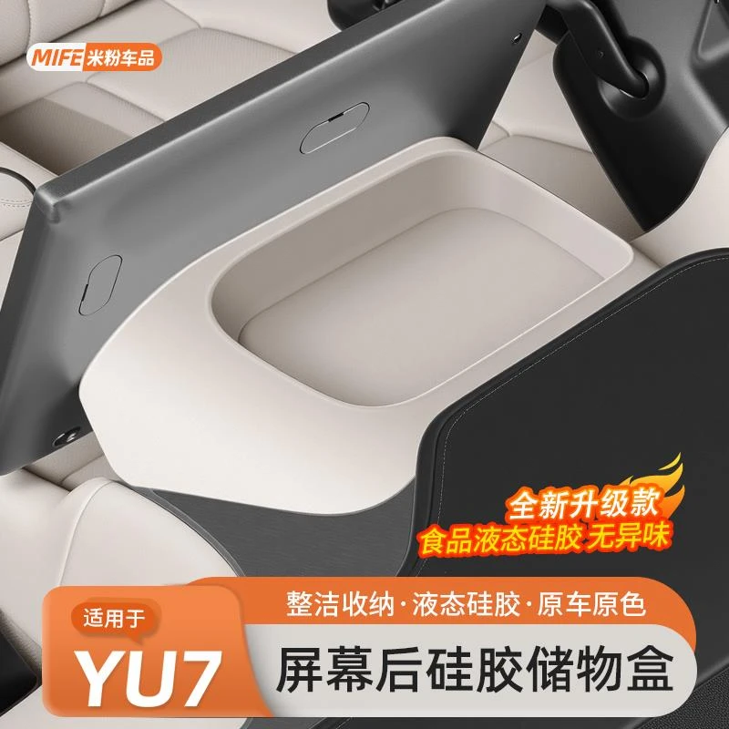 适用于小米YU7屏幕后储物盒中控仪表台汽车内收纳置物盒配件用品