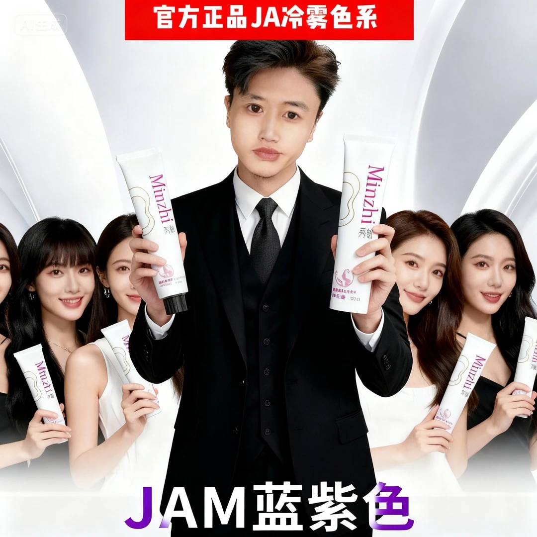 极速蓝紫-升级版微潮色雾感显白发色发廊专用 jam拍一发十