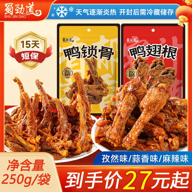 【双12好物】蜀劲道鸭架鸭翅根麻辣鸭锁骨小腿鸭货开袋即食宝藏零食