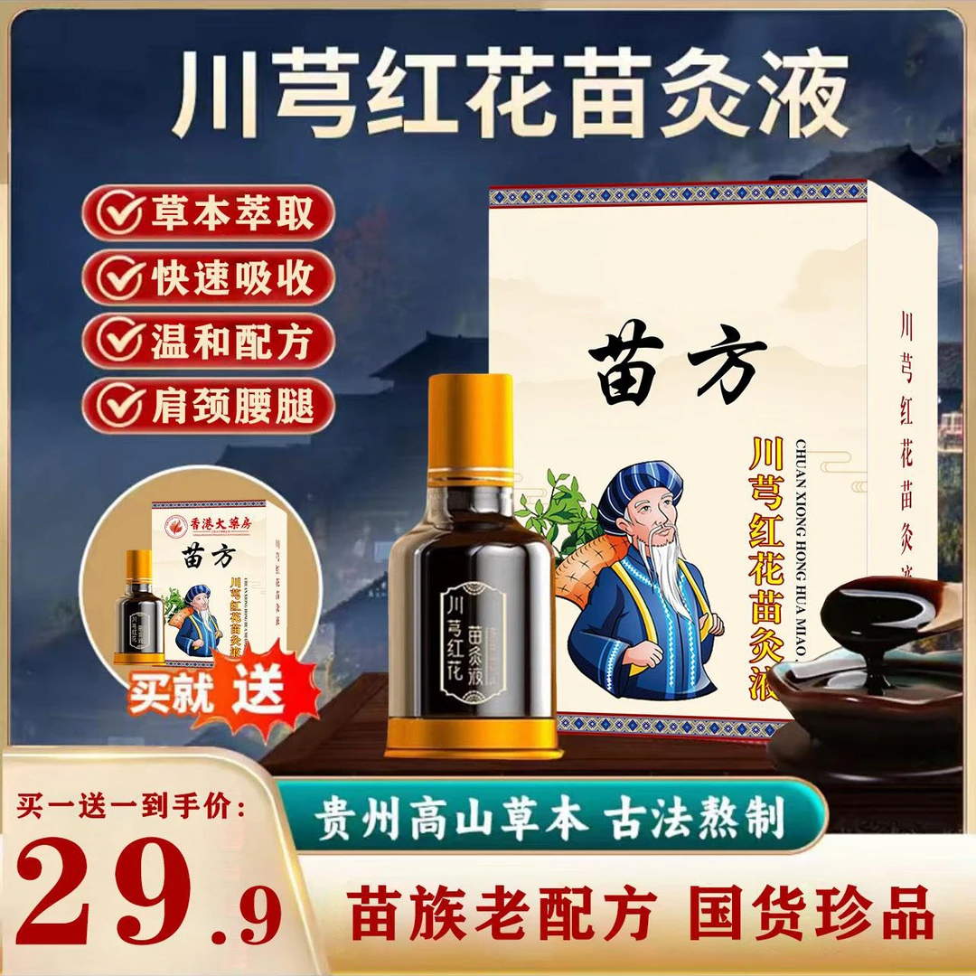 【买一送一】正品老牌川穹红花苗灸液颈椎肩周腰椎膝盖关节滚珠涂抹