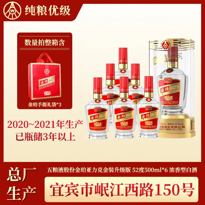 五粮液股份公司 金装金珀【2021年产】浓香型白酒52度500ml*6