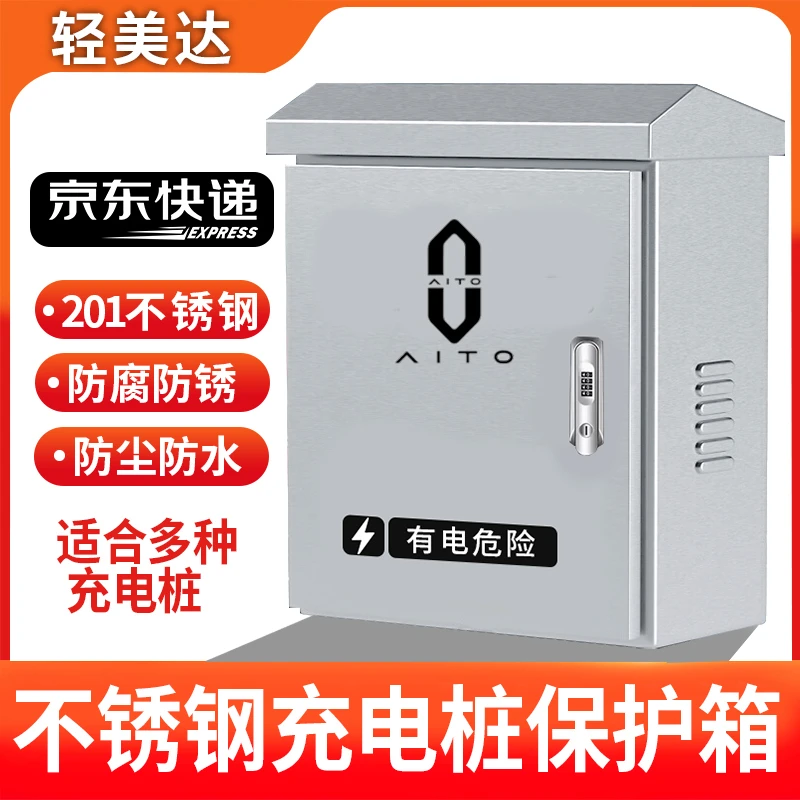 新能源问界m9充电桩保护箱m5专用m7不锈钢防水防护箱配电箱充电箱