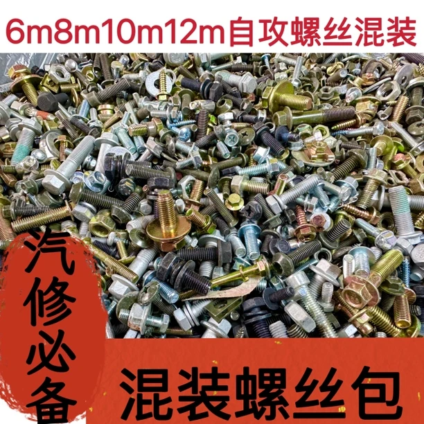 （13.8斤）【6m8m10m12m自攻螺丝混装螺丝】螺母垫片螺丝混合