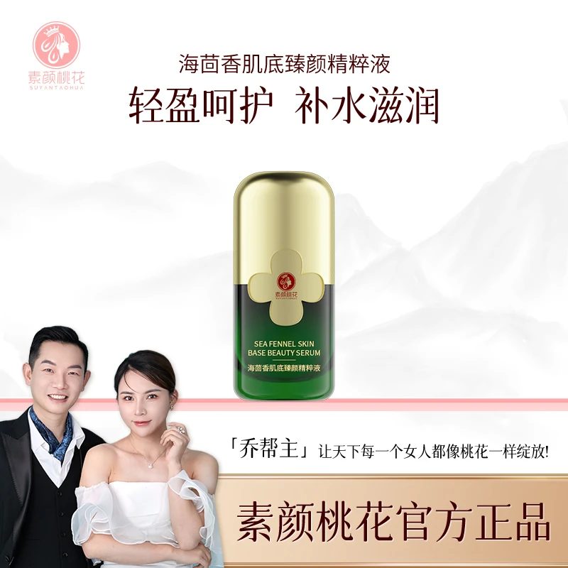 （直播）素颜桃花（海茴香）臻颜精粹液