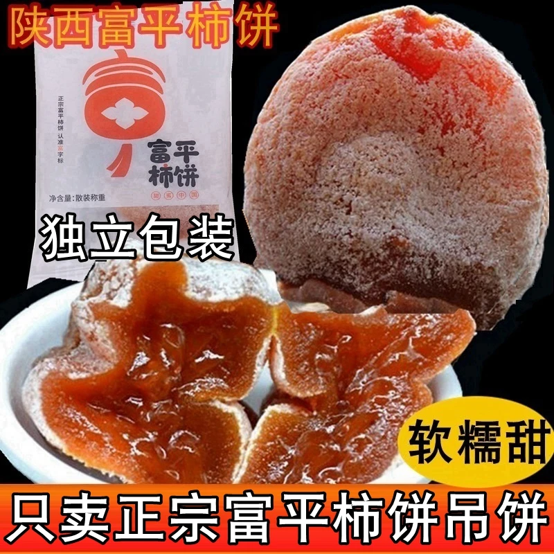 正宗富平柿饼吊饼柿子饼独立包装富平流心柿饼甜糯香陕西地方特产