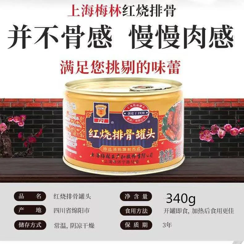 上海梅林罐头红烧排骨罐头340g整箱批发红烧肉瘦肉加热即食
