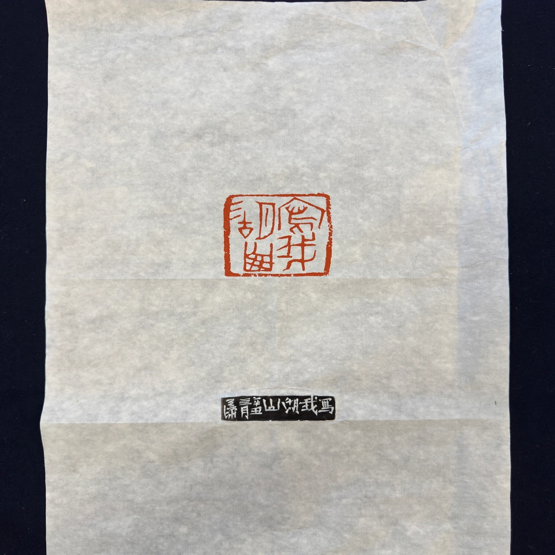 “写我湖山”题字印花